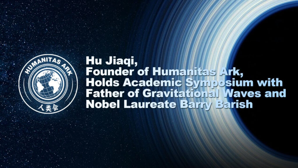 Complete Transcript of the Dialogue between Hu Jiaqi, Founder of Humanitas Ark, and Nobel Laureate Barry Barish, Father of Gravitational Waves