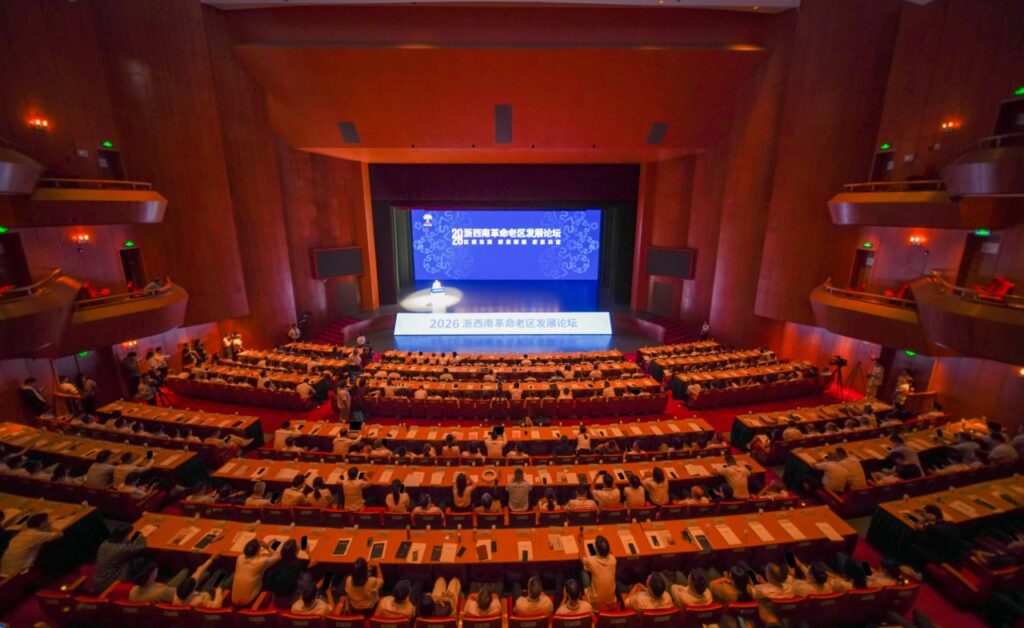2026 Southwestern Zhejiang Revolutionary Base Area Development Forum Held in Lishui, Zhejiang